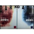 ダーク 上下巻★桐野夏生★講談社文庫