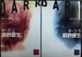 ダーク 上下巻★桐野夏生★講談社文庫
