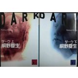 ダーク 上下巻★桐野夏生★講談社文庫