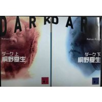 ダーク 上下巻★桐野夏生★講談社文庫