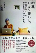 89歳、ひとり暮らし。お金がなくても幸せな日々の作りかた★大崎博子