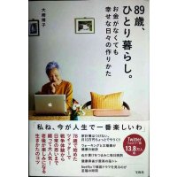 89歳、ひとり暮らし。お金がなくても幸せな日々の作りかた★大崎博子