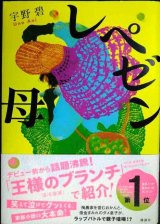レペゼン母★宇野碧
