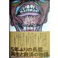 夜が明ける★西加奈子