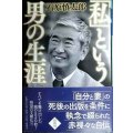 「私」という男の生涯★石原慎太郎★幻冬舎文庫