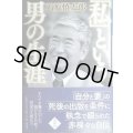 「私」という男の生涯★石原慎太郎★幻冬舎文庫