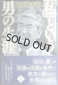 「私」という男の生涯★石原慎太郎★幻冬舎文庫