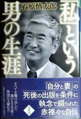 「私」という男の生涯★石原慎太郎★幻冬舎文庫