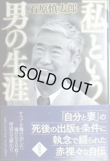 「私」という男の生涯★石原慎太郎★幻冬舎文庫