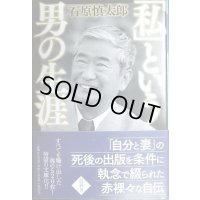 「私」という男の生涯★石原慎太郎★幻冬舎文庫