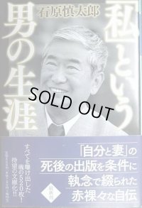 「私」という男の生涯★石原慎太郎★幻冬舎文庫