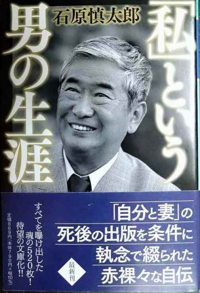 画像1: 「私」という男の生涯★石原慎太郎★幻冬舎文庫