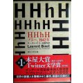 HHhH: プラハ、1942年★ローラン・ビネ 高橋啓訳★創元文芸文庫