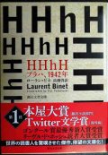 HHhH: プラハ、1942年★ローラン・ビネ 高橋啓訳★創元文芸文庫