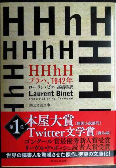 画像1: HHhH: プラハ、1942年★ローラン・ビネ 高橋啓訳★創元文芸文庫