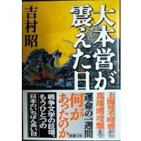 大本営が震えた日★吉村昭★新潮文庫