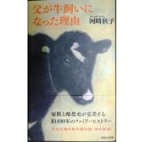 父が牛飼いになった理由★河崎秋子★集英社新書