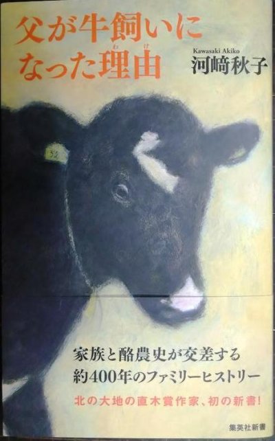 画像1: 父が牛飼いになった理由★河崎秋子★集英社新書