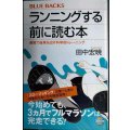 ランニングする前に読む本 最短で結果を出す科学的トレーニング★田中宏暁★ブルーバックス