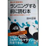 ランニングする前に読む本 最短で結果を出す科学的トレーニング★田中宏暁★ブルーバックス