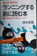ランニングする前に読む本 最短で結果を出す科学的トレーニング★田中宏暁★ブルーバックス