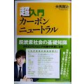 超入門カーボンニュートラル★夫馬賢治★講談社+α新書