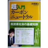 超入門カーボンニュートラル★夫馬賢治★講談社+α新書