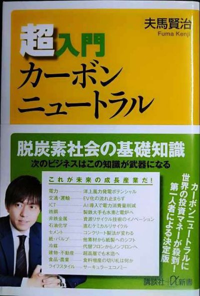 画像1: 超入門カーボンニュートラル★夫馬賢治★講談社+α新書