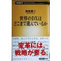世界のＤＸはどこまで進んでいるか★雨宮寛二★新潮新書
