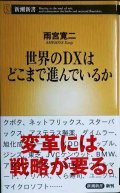 世界のＤＸはどこまで進んでいるか★雨宮寛二★新潮新書