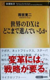 世界のＤＸはどこまで進んでいるか★雨宮寛二★新潮新書