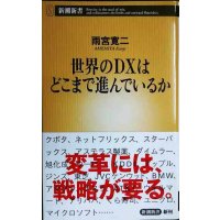 世界のＤＸはどこまで進んでいるか★雨宮寛二★新潮新書