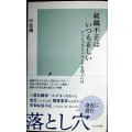 組織不正はいつも正しい ソーシャル・アバランチを防ぐには★中原翔★光文社新書