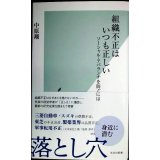 組織不正はいつも正しい ソーシャル・アバランチを防ぐには★中原翔★光文社新書