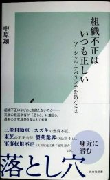 組織不正はいつも正しい ソーシャル・アバランチを防ぐには★中原翔★光文社新書