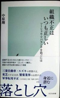 組織不正はいつも正しい ソーシャル・アバランチを防ぐには★中原翔★光文社新書