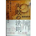 失敗の法則 日本人はなぜ同じ間違いを繰り返すのか★池田信夫