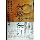 失敗の法則 日本人はなぜ同じ間違いを繰り返すのか★池田信夫