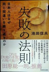 失敗の法則 日本人はなぜ同じ間違いを繰り返すのか★池田信夫