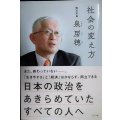 社会の変え方 日本の政治をあきらめていたすべての人へ★泉房穂