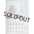 社会の変え方 日本の政治をあきらめていたすべての人へ★泉房穂