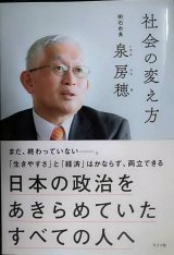 社会の変え方 日本の政治をあきらめていたすべての人へ★泉房穂