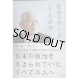 社会の変え方 日本の政治をあきらめていたすべての人へ★泉房穂