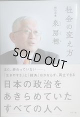 社会の変え方 日本の政治をあきらめていたすべての人へ★泉房穂