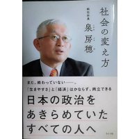 社会の変え方 日本の政治をあきらめていたすべての人へ★泉房穂