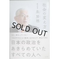 社会の変え方 日本の政治をあきらめていたすべての人へ★泉房穂