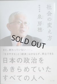 社会の変え方 日本の政治をあきらめていたすべての人へ★泉房穂