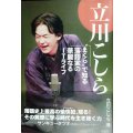 立川こしら まくらで知る落語家の華麗なるITライフ★立川こしら