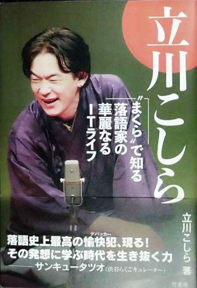 画像1: 立川こしら まくらで知る落語家の華麗なるITライフ★立川こしら