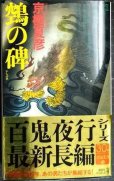 画像1: ヌエの碑★京極夏彦★講談社ノベルス (1)